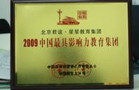 操逼～好爽用力2009年中国最具影响力教育集团